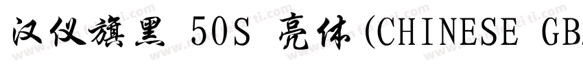 汉仪旗黑 50S 亮体(CHINESE GB2312)字体转换